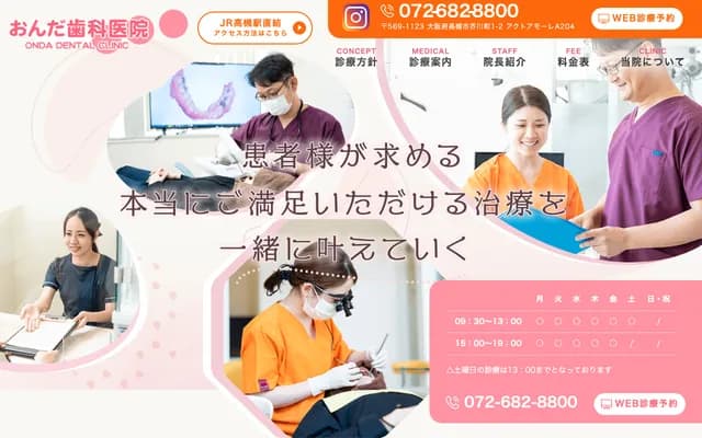 온다 치과의원 - 오사카부 다카쓰키시 아쿠타가와초 1초메 2반