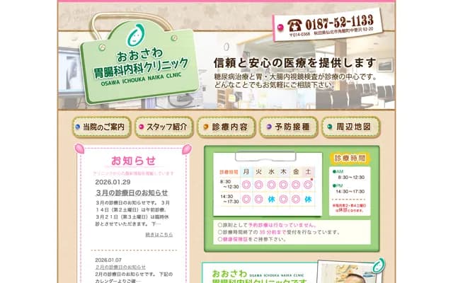 Osawa Gastroenterology & Internal Medicine Clinic - 92-20 Kakunodate-machi Nakasugasawa, Semboku, Akita