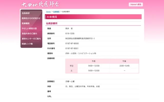 Sennan Clinic - 31-1 Kanazawa Nishine Kamunukabuchi, Misato-machi, Senboku-gun, Akita