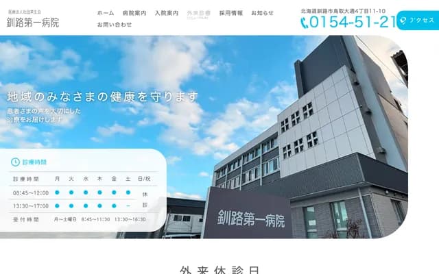 구시로 다이이치 병원