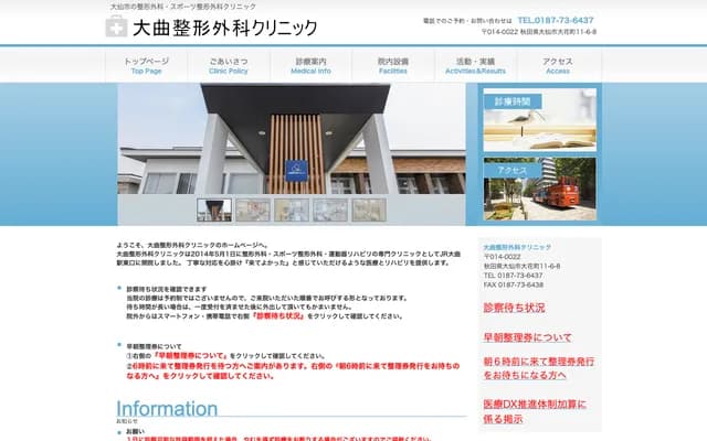 Omagari Orthopedics Clinic - 11-6-8 Ohana-machi, Daisen, Akita