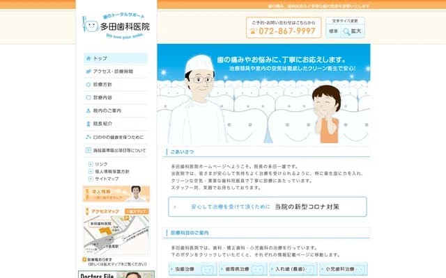 타다 치과의원 - 오사카부 히라카타시 나가오모토마치 6-1-6