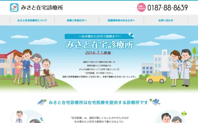 미사토 재택 진료소