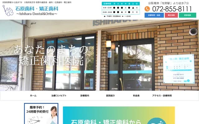 이시하라 치과・교정치과 - 오사카부 히라카타시 마키노키타마치 7-4