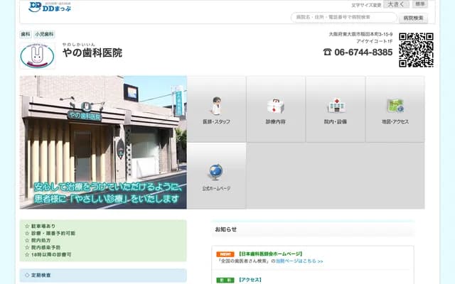 야노 치과의원 - 오사카부 히가시오사카시 이나다혼마치 3초메 15-9