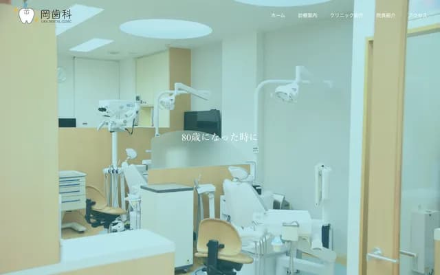 오카 치과 - 오사카부 히가시오사카시 미쿠리야사카에마치 1-3-13 고사카하이라이프 1F