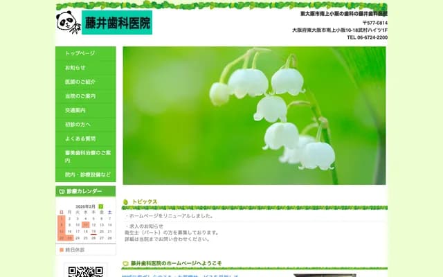 후지이 치과의원 - 오사카부 히가시오사카시 미나미카미코사카 10-18