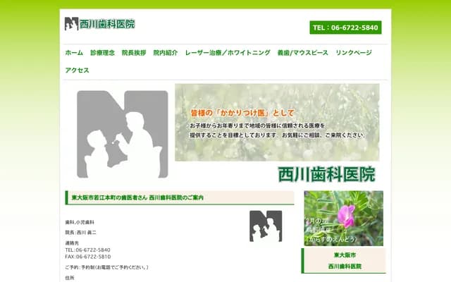 니시카와 치과의원 - 오사카부 히가시오사카시 와카에혼마치 4초메 4-4