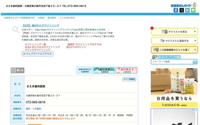 사에키 치과의원 - 오사카부 히가시오사카시 요시다시모지마 25-37