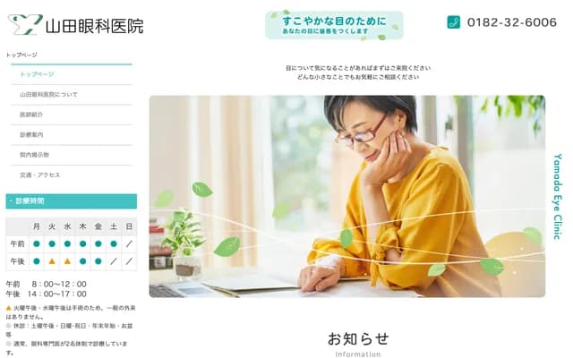 Yamada Eye Clinic - 5-25 Yokka-machi, Yokote, Akita