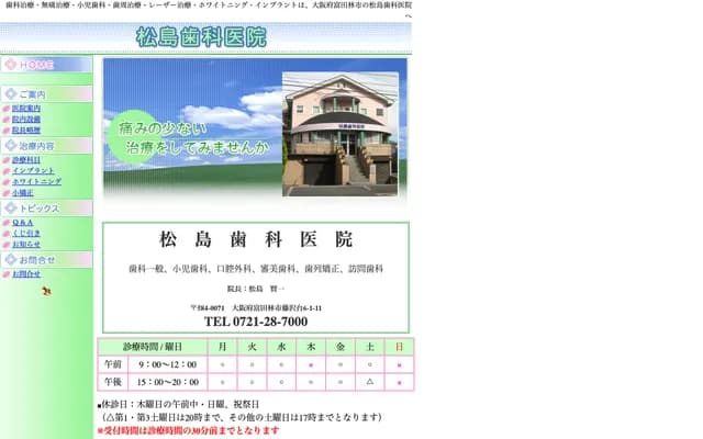 마쓰시마 치과의원 - 오사카부 톤다바야시시 후지사와다이 6초메 1-11