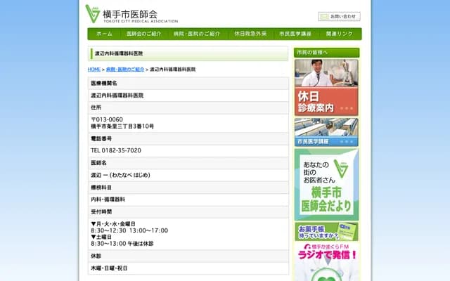 Watanabe Internal Medicine & Cardiology Clinic - 3-3-10 Jori, Yokote, Akita