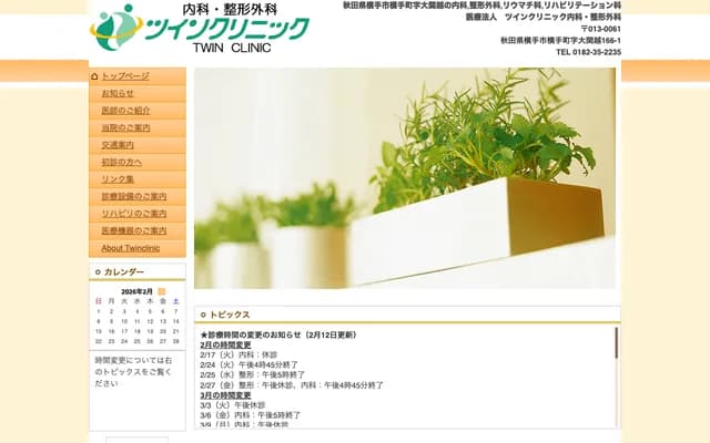 双胞胎诊所内科・骨科