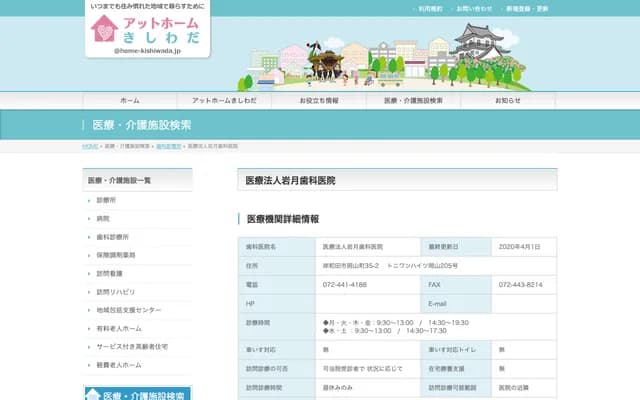 이와쓰키 치과의원 - 오사카부 기시와다시 오카야마초 35반치노2 토니완하이츠 오카야마 205호