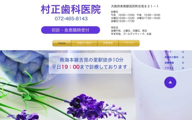 村正牙科诊所 - 大阪府泉南郡田尻町吉见831-1