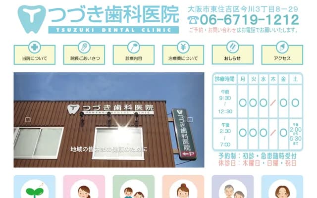 츠즈키 치과의원 - 오사카부 오사카시 히가시스미요시구 이마가와 3-8-29