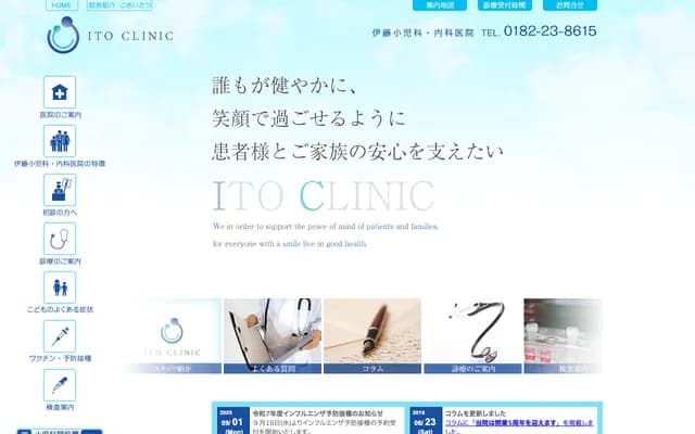 伊藤儿科・内科诊所