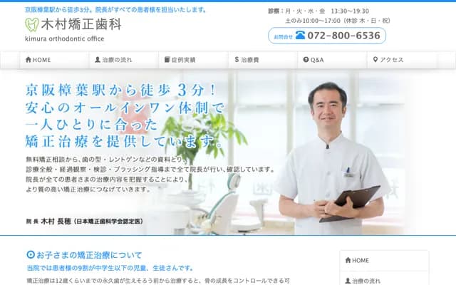 기무라 교정치과 - 오사카부 히라카타시 구즈하 하나조노초 11-3