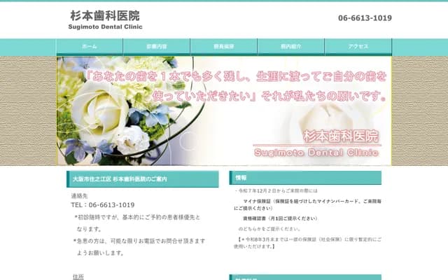 스기모토 치과의원 - 오사카부 오사카시 스미노에구 난코나카 4-2-14