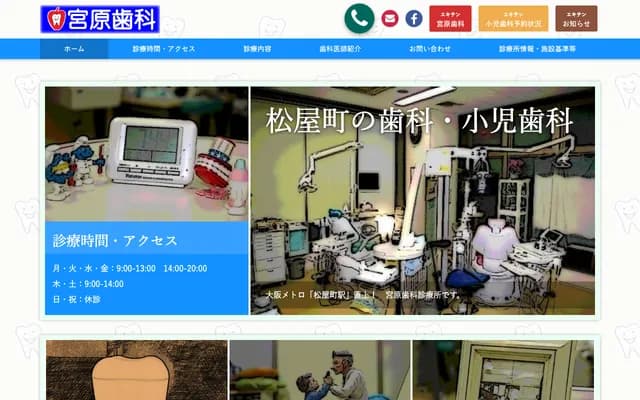 미야하라 치과 진료소 - 오사카부 오사카시 주오구 마쓰야마치 3-23