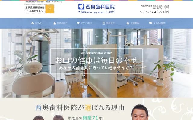 니시오쿠 치과의원 - 오사카부 오사카시 기타구 나카노시마 3-3-23