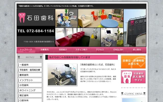 이시다 치과 - 오사카부 다카쓰키시 곤야마치 9반 8고