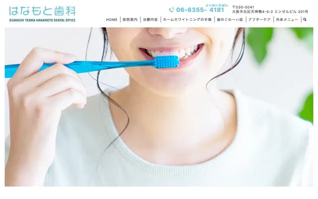 하나모토 치과 - 오사카부 오사카시 기타구 덴진바시 4-5-2