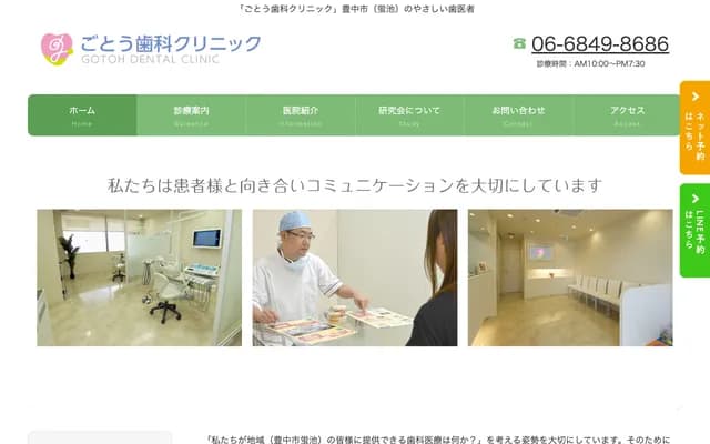 后藤牙科诊所 - 大阪府丰中市萤池东町3丁目5番3号