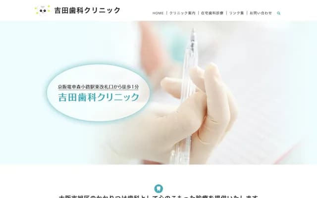 요시다 치과 클리닉 - 오사카부 오사카시 아사히구 신모리 2-1-23