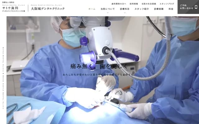 사토 치과 - 오사카부 오사카시 쓰루미구 하나텐히가시 3-6-9
