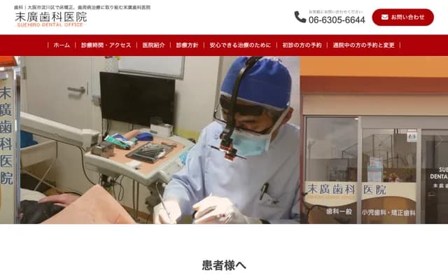 스에히로 치과의원 - 오사카부 오사카시 요도가와구 미쓰야기타 1-33-13