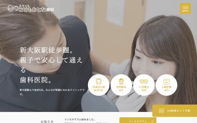 스마일 코도모 오토나 치과 - 오사카부 오사카시 요도가와구 미야하라 2-3-16