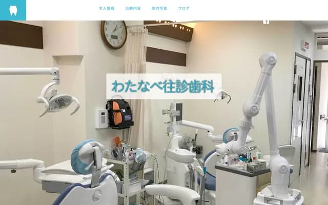 와타나베 왕진 치과 - 오사카부 오사카시 니시나리구 하나조노키타 2-5-6