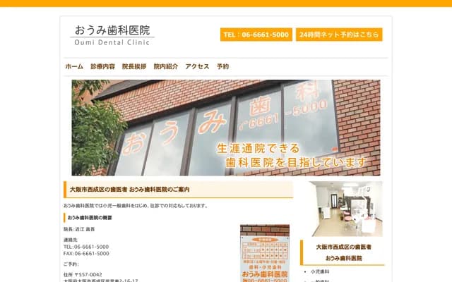 오우미 치과의원 - 오사카부 오사카시 니시나리구 기시리히가시 2-16-17