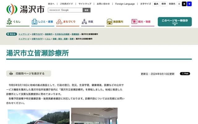 汤泽市立皆濑诊疗所