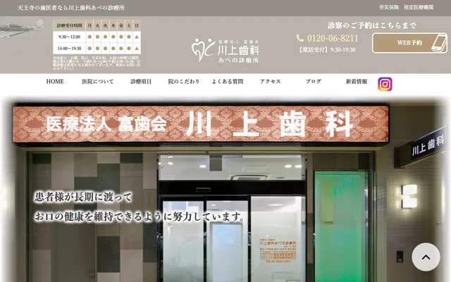 가와카미 치과 아베노 진료소 - 오사카부 오사카시 아베노구 아베노스지 1-6-1