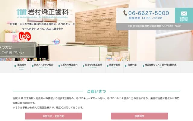 이와무라 교정치과 - 오사카부 오사카시 아베노구 아베노스지 2-1-29