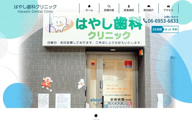 하야시 치과 클리닉 - 오사카부 오사카시 아사히구 이마이치 2-14-1