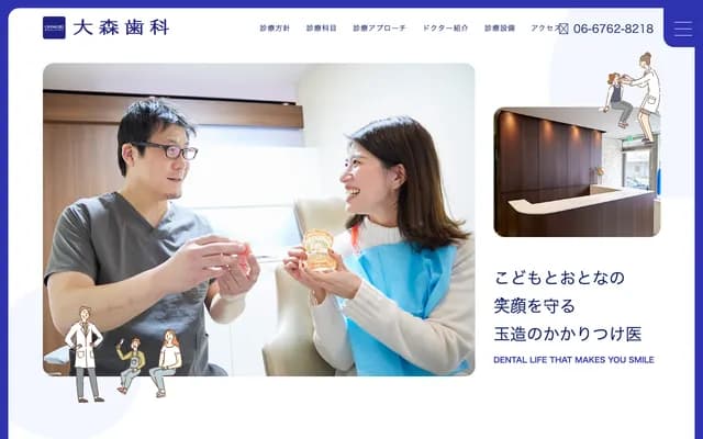 오모리 치과 - 오사카부 오사카시 덴노지구 다마쓰쿠리모토마치 3-9