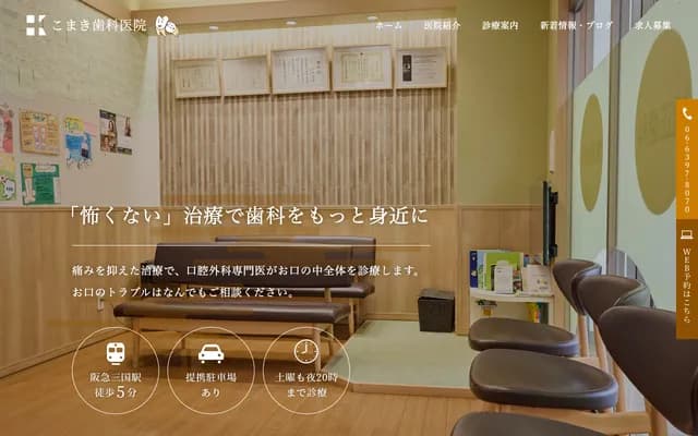 코마키 치과의원 - 오사카부 오사카시 요도가와구 니시미쿠니 3-18-1