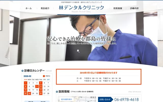 하야시 덴탈 클리닉 - 오사카부 오사카시 미야코지마구 미야코지마키타도리 1-2-14