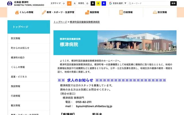 標津國民健康保險醫院 - 北海道標津郡標津町北1條西5丁目6番1