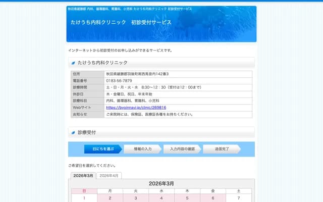 Takeuchi Internal Medicine Clinic