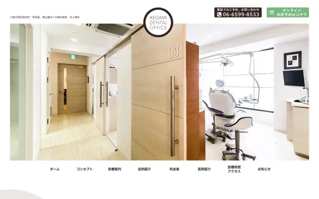 이케가미 치과 - 오사카부 오사카시 니시구 니시혼마치 3-1-1