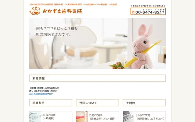 오카조에 치과의원 - 오사카부 오사카시 니시요도가와구 노자토 2-9-9