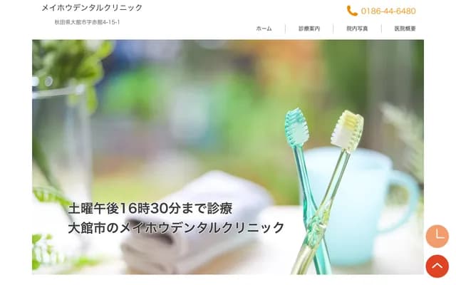 明丰牙科诊所 - 秋田县大馆市赤馆町4-15-1