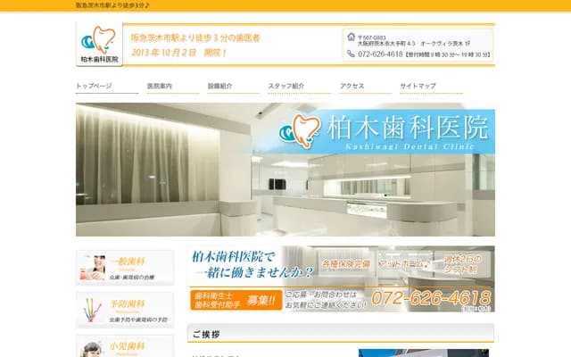 柏木牙科診所 - 大阪府茨木市大手町4-3