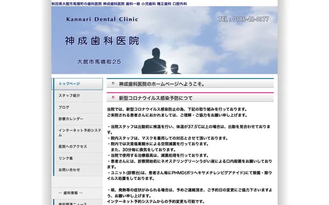 神成牙科诊所 - 秋田县大馆市马喰町25