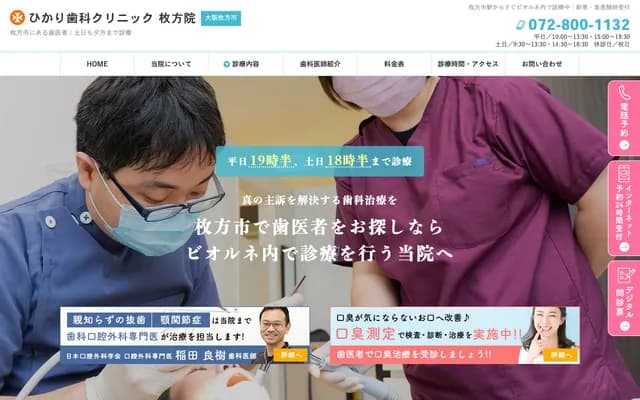 히카리 치과 클리닉 - 오사카부 히라카타시 오카모토초 7반 1고