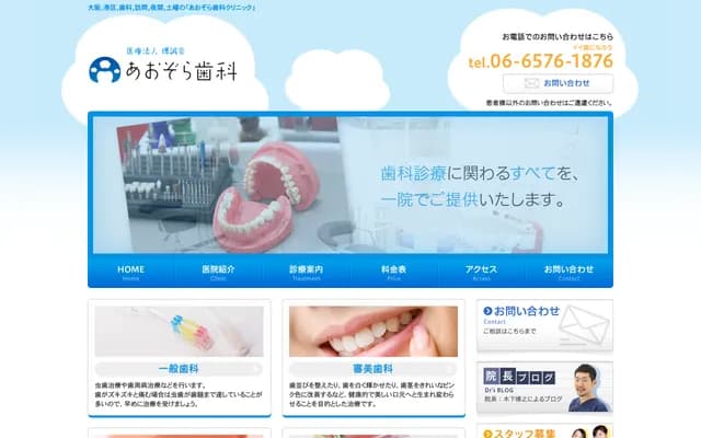 아오조라 치과 클리닉